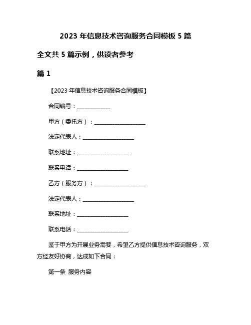 2023年信息技术咨询服务合同模板5篇