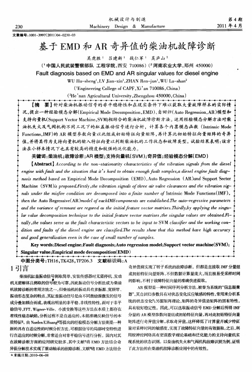 基于EMD和AR奇异值的柴油机故障诊断