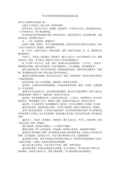 学生对老师的简短独特祝福语最新4篇