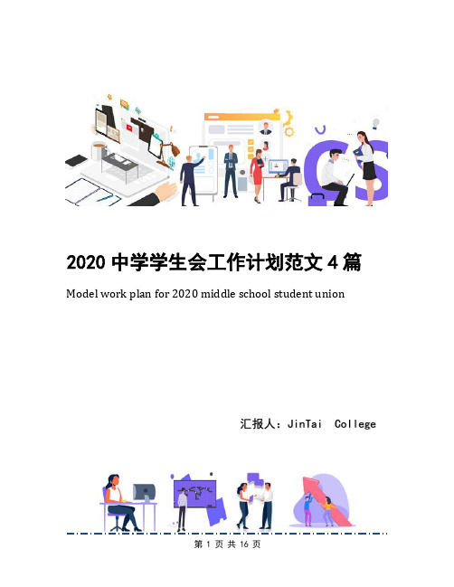 2020中学学生会工作计划范文4篇