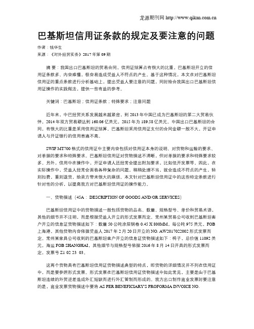 巴基斯坦信用证条款的规定及要注意的问题