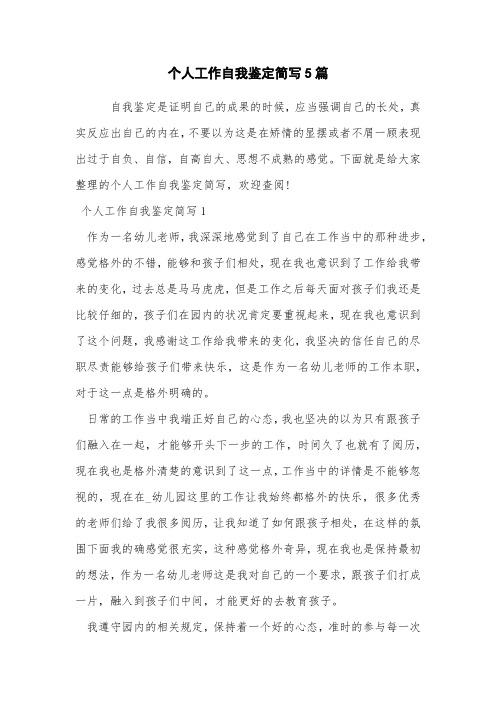 个人工作自我鉴定简写5篇