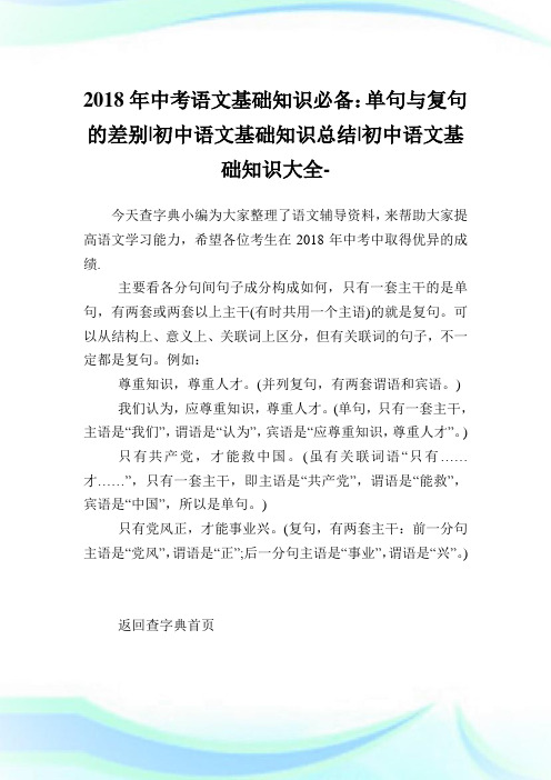 中考语文基础知识必备:单句与复句的差别-初中语文基础知识总结-初中.doc