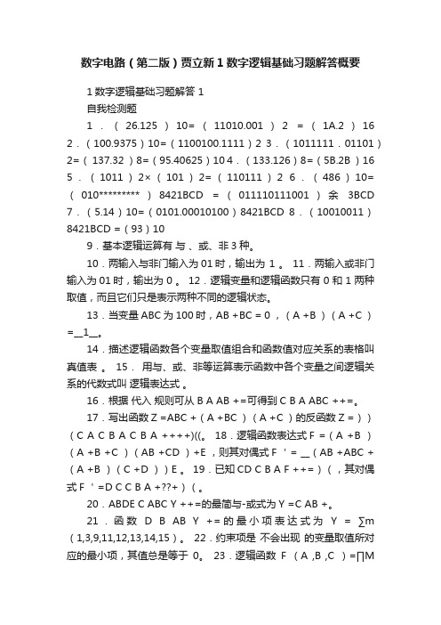 数字电路（第二版）贾立新1数字逻辑基础习题解答概要