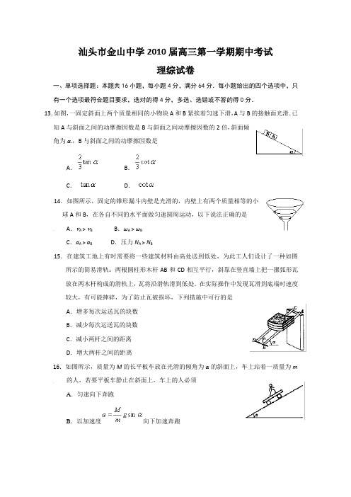 广东省汕头市金山中学2010届高三第一学期期中考试理综(物理)