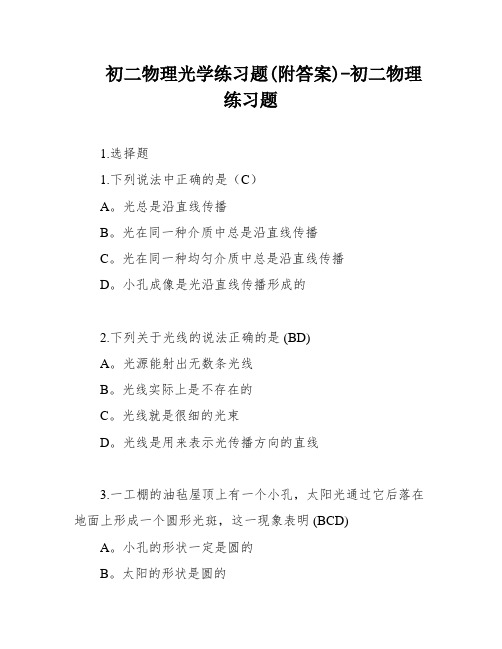 初二物理光学练习题(附答案)-初二物理练习题