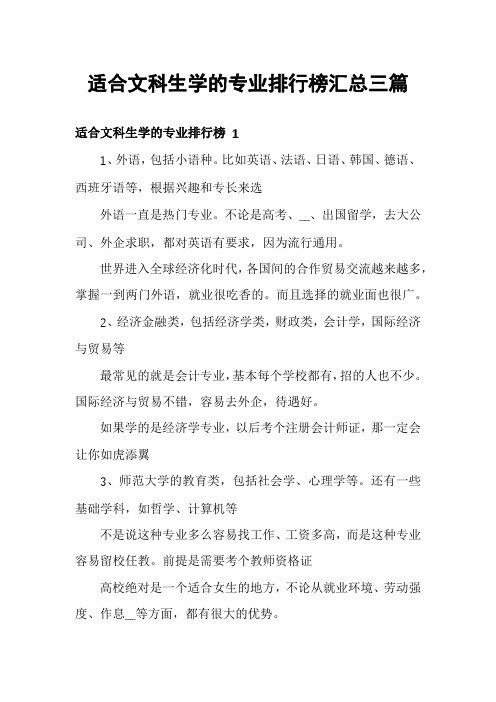 适合文科生学的专业排行榜汇总三篇