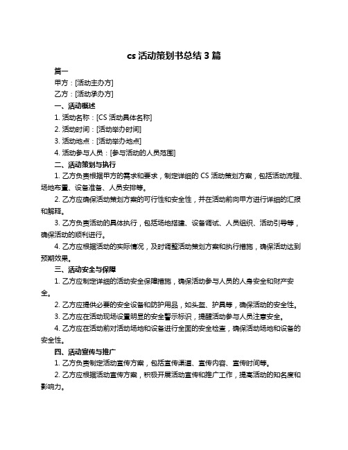 cs活动策划书总结3篇