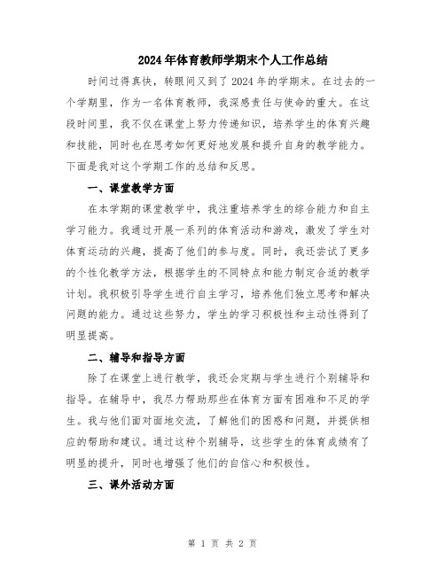 2024年体育教师学期末个人工作总结