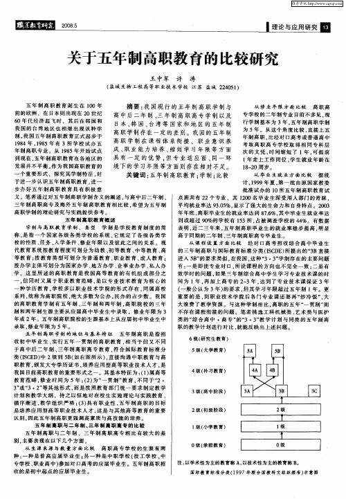 关于五年制高职教育的比较研究