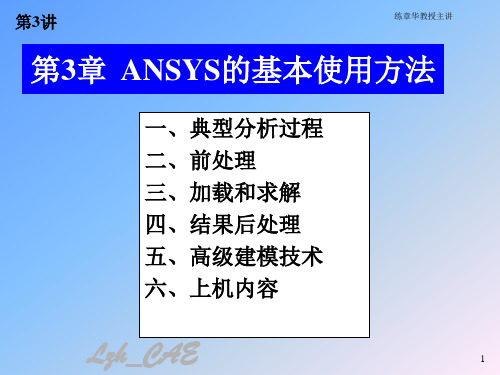 第3讲_ANSYS的基本使用方法