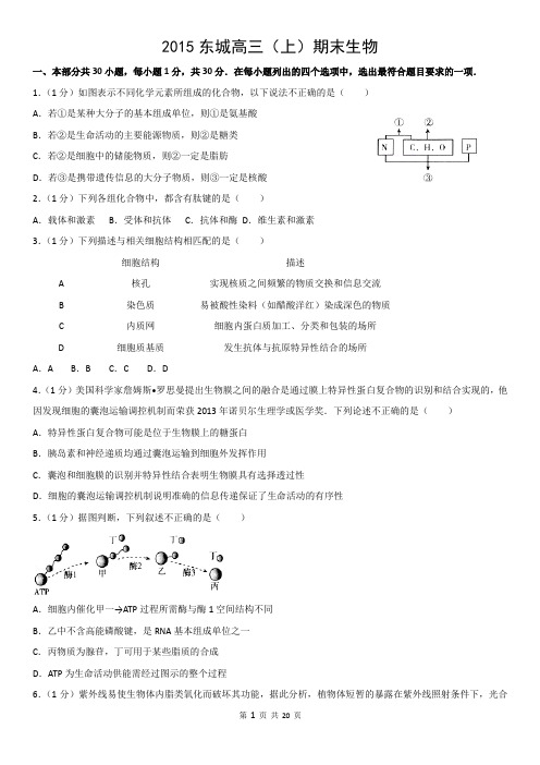 2015东城高三(上)期末生物