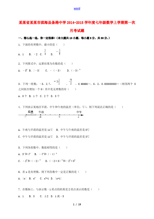 度七年级数学上学期第一次月考试题(含解析) 苏科版-苏科版初中七年级全册数学试题