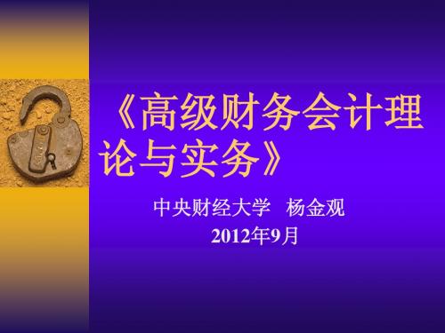 高级财务会计总论2012MPAcc