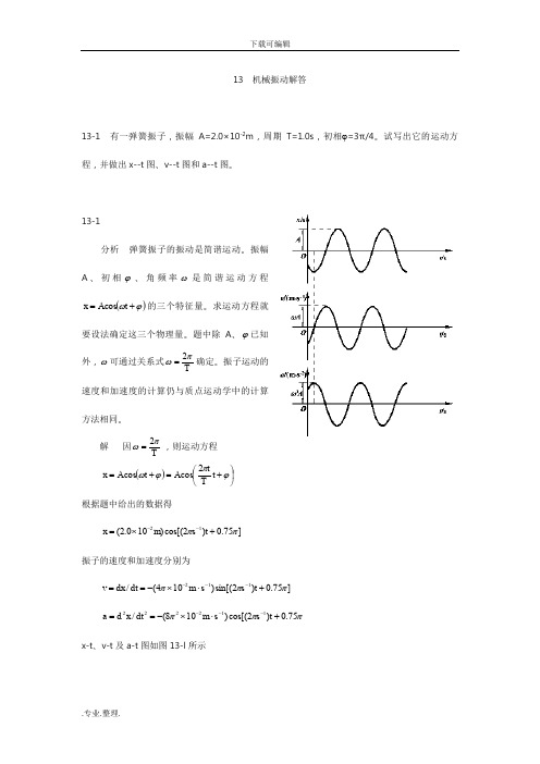 大学物理(第四版)课后习题与答案_机械振动