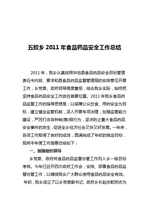 五蛟乡2011年食品药品安全工作总结