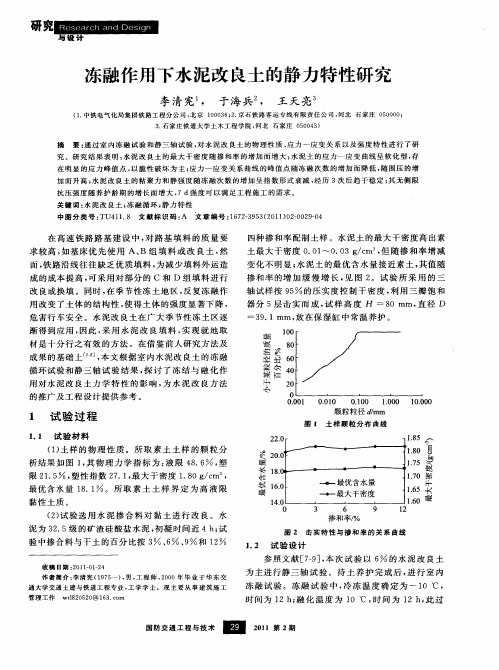 冻融作用下水泥改良土的静力特性研究