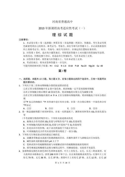 2013届河南省高三新课程高考适应性考试理综卷(2013.03)