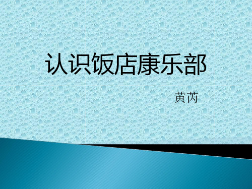 1康乐第一章了解康乐部