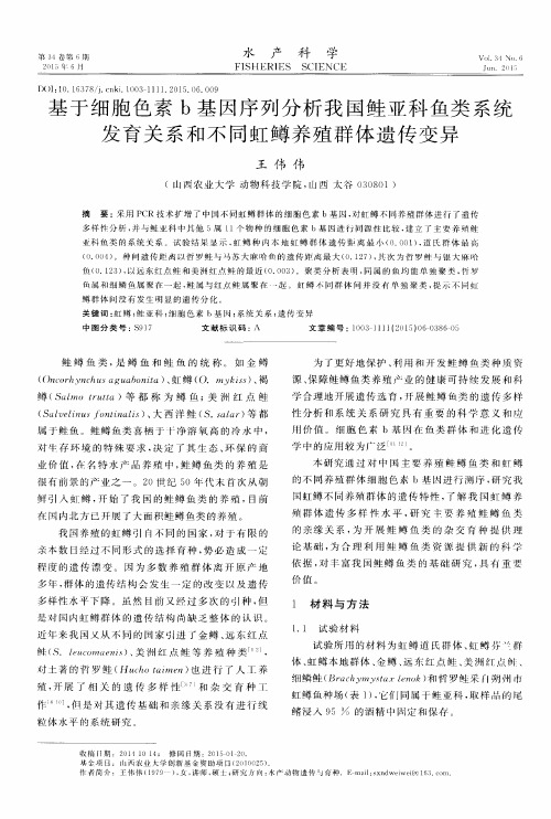 基于细胞色素b基因序列分析我国鲑亚科鱼类系统发育关系和不同虹