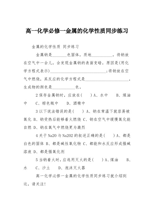 高一化学必修一金属的化学性质同步练习