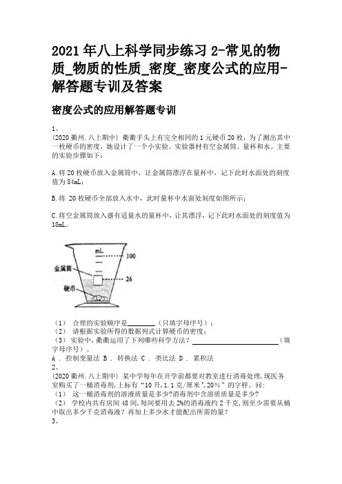 2021年八上科学同步练习2-常见的物质_物质的性质_密度_密度公式的应用-解答题专训及答案