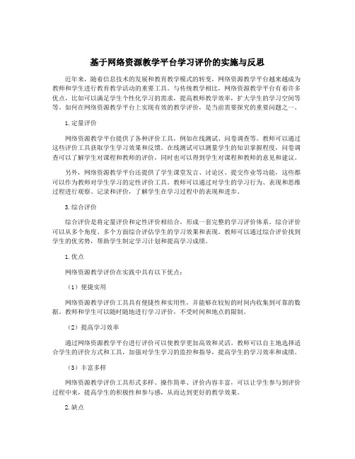 基于网络资源教学平台学习评价的实施与反思