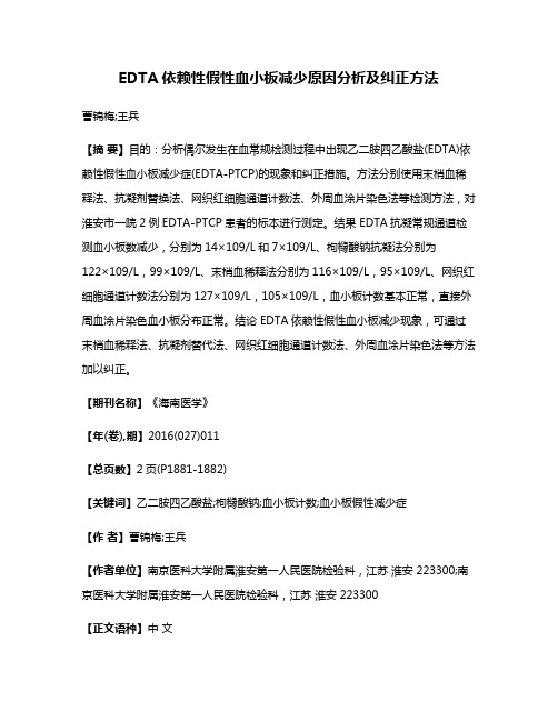 EDTA依赖性假性血小板减少原因分析及纠正方法