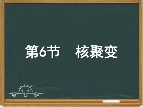 教科版高中物理选修3-5：《核聚变》课件2-新版