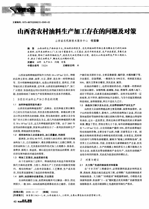 山西省农村油料生产加工存在的问题及对策