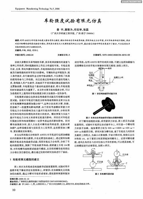 车轮强度试验有限元仿真