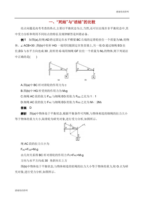 2019高考物理三轮冲刺 第二篇 中档题防错 一“死结”与“活结”的比较.docx