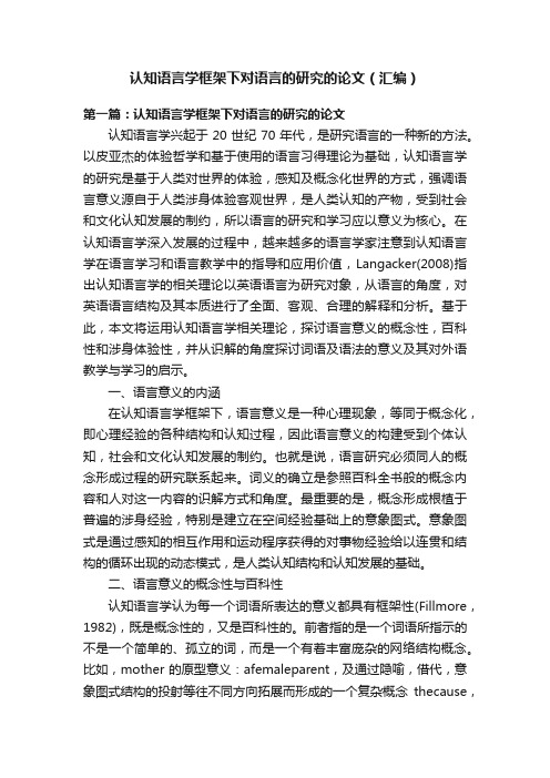 认知语言学框架下对语言的研究的论文（汇编）