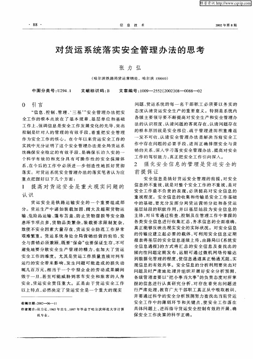 对货运系统落实安全管理办法的思考