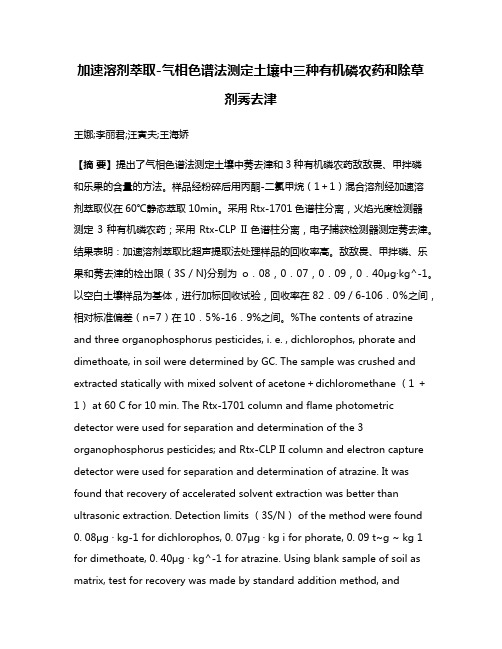 加速溶剂萃取-气相色谱法测定土壤中三种有机磷农药和除草剂莠去津