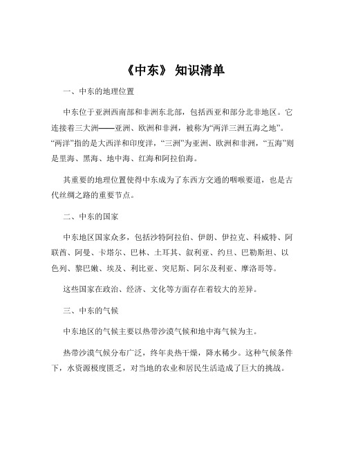 《中东》 知识清单