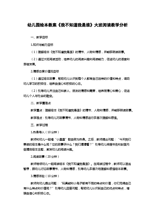 幼儿园绘本教案《我不知道我是谁》大班阅读教学分析