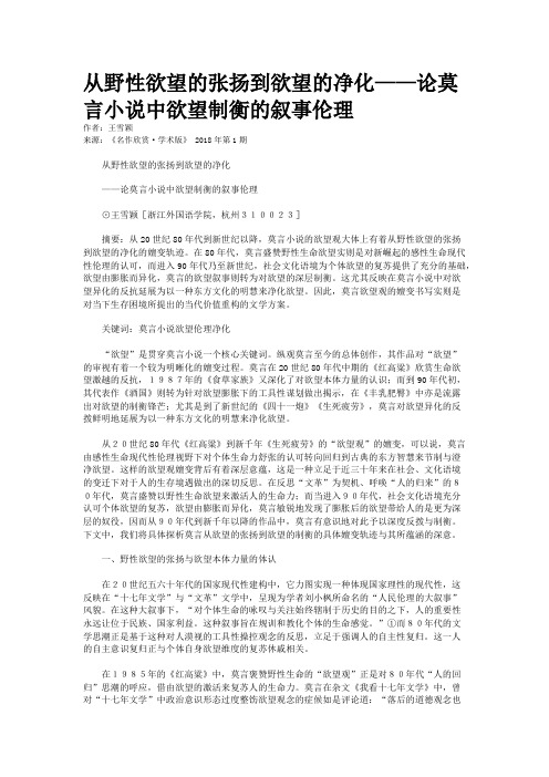 从野性欲望的张扬到欲望的净化——论莫言小说中欲望制衡的叙事伦理 