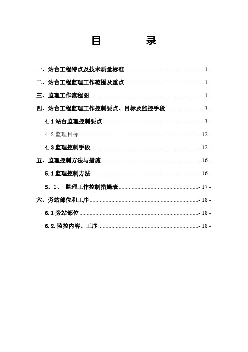 站台工程监理实施细则