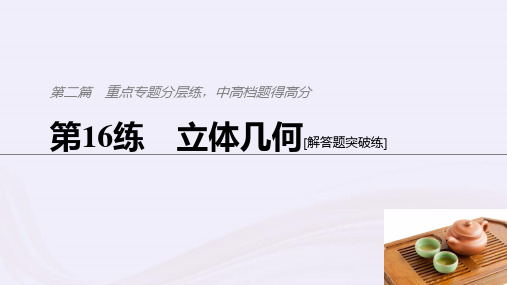 (浙江专用)2021高考数学二轮复习精准提分第二篇重点专题分层练,中高档题得高分第16练立体几何课件