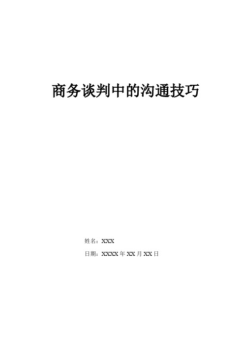 论文商务谈判中的沟通技巧