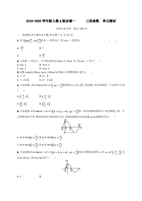 2019-2020学年新人教A版必修一            三角函数   单元测试