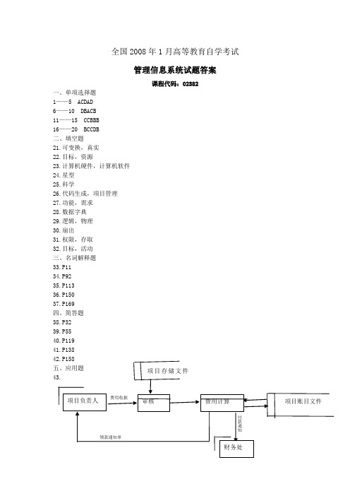 管理信息系统历年真题及答案