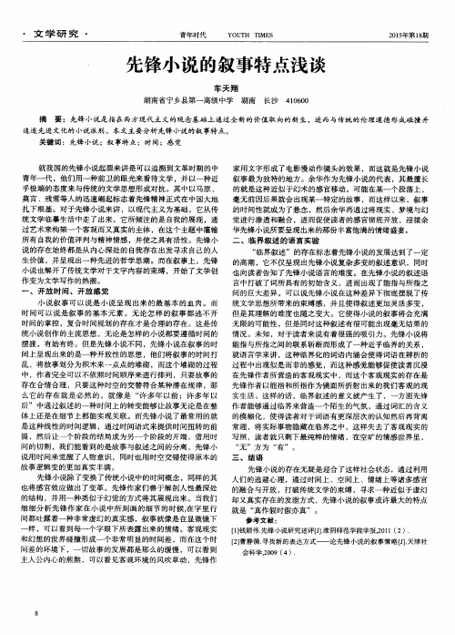 先锋小说的叙事特点浅谈