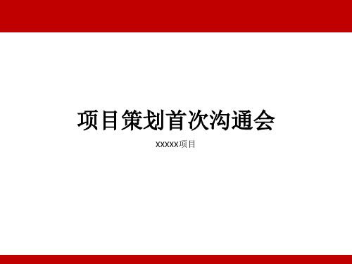 项目策划首次沟通会