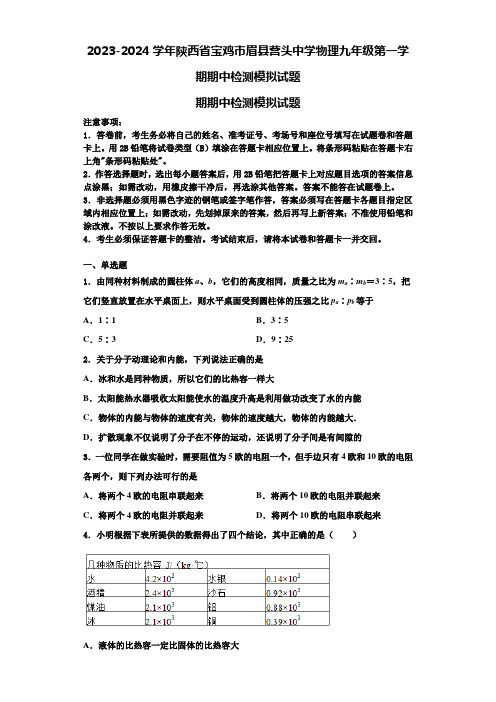 2023-2024学年陕西省宝鸡市眉县营头中学物理九年级第一学期期中检测模拟试题含解析