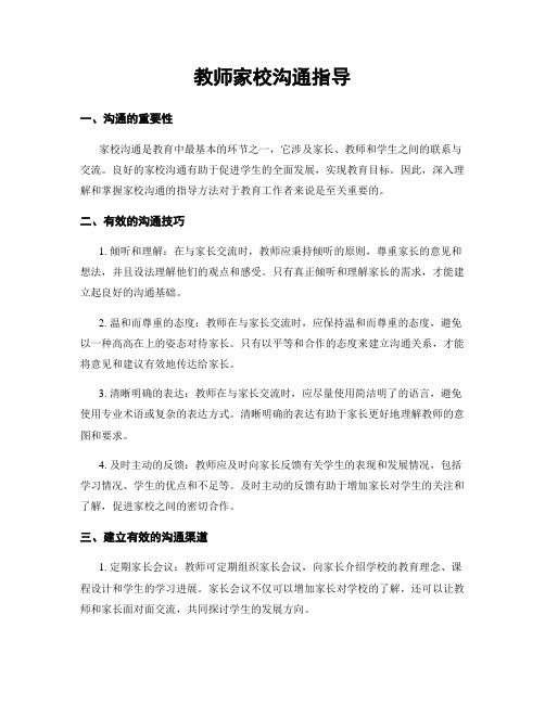 教师家校沟通指导