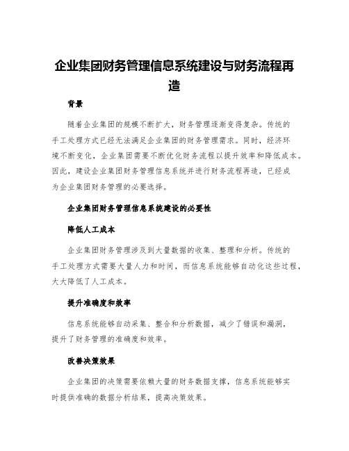 企业集团财务管理信息系统建设与财务流程再造