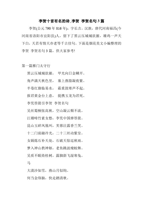 新整理 李贺十首有名的诗_李贺 李贺名句3篇开场 演讲 讲话 致辞 发言稿