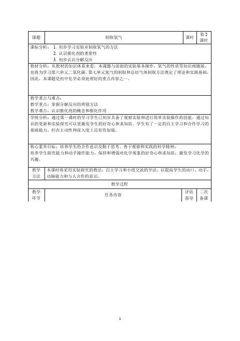 《过氧化氢、氯酸钾制氧气》教学设计